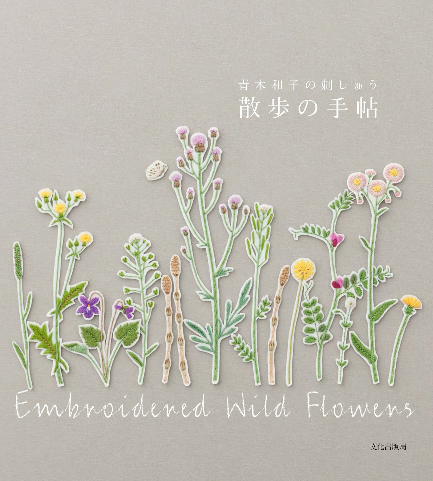 Kazuko Aoki's Stitch embroidery walking notebook - Japanese Craft Book*
