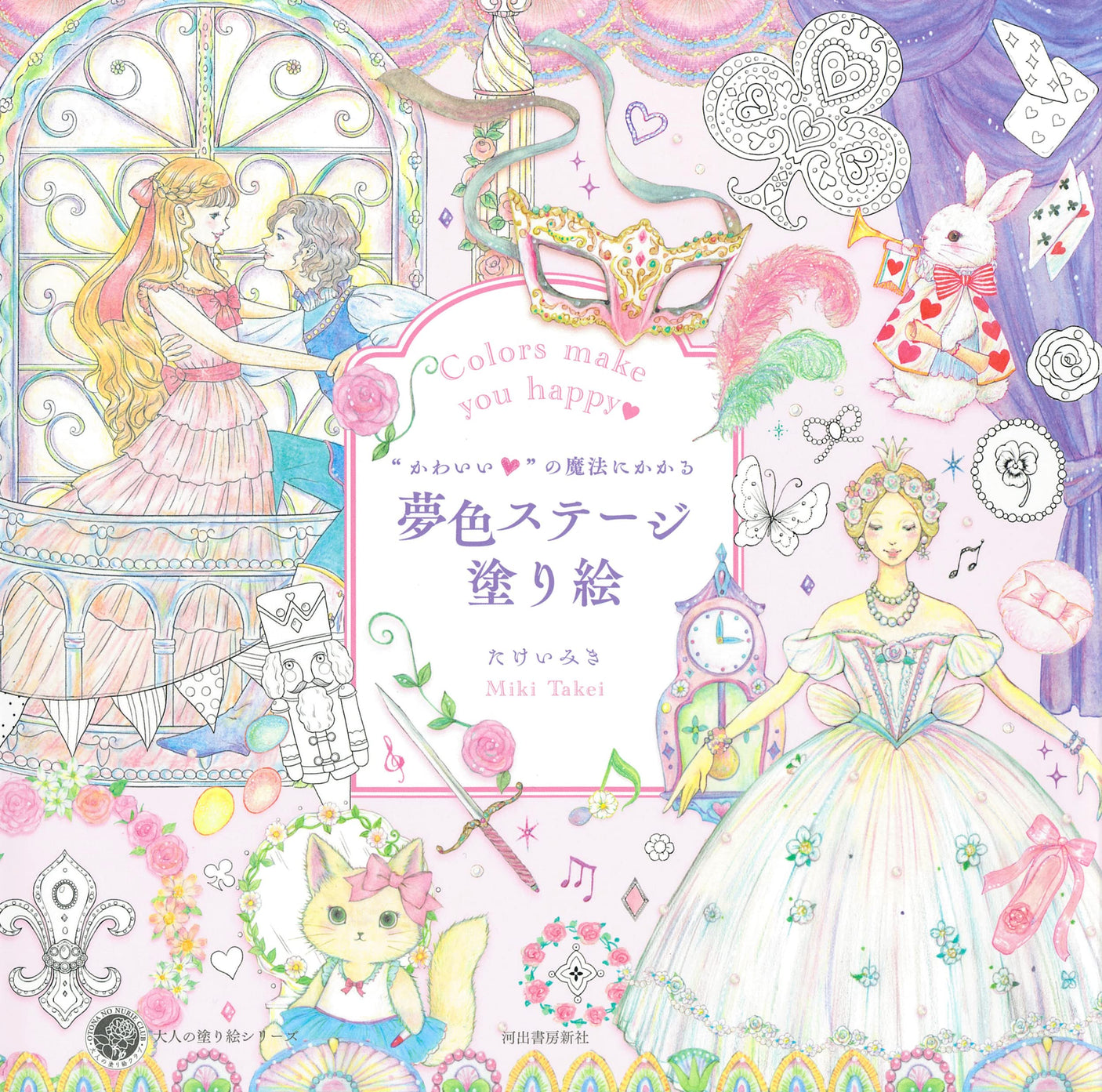 Dream color stage coloring book with the magic of cute Miki Takei - Japanese Craft Book