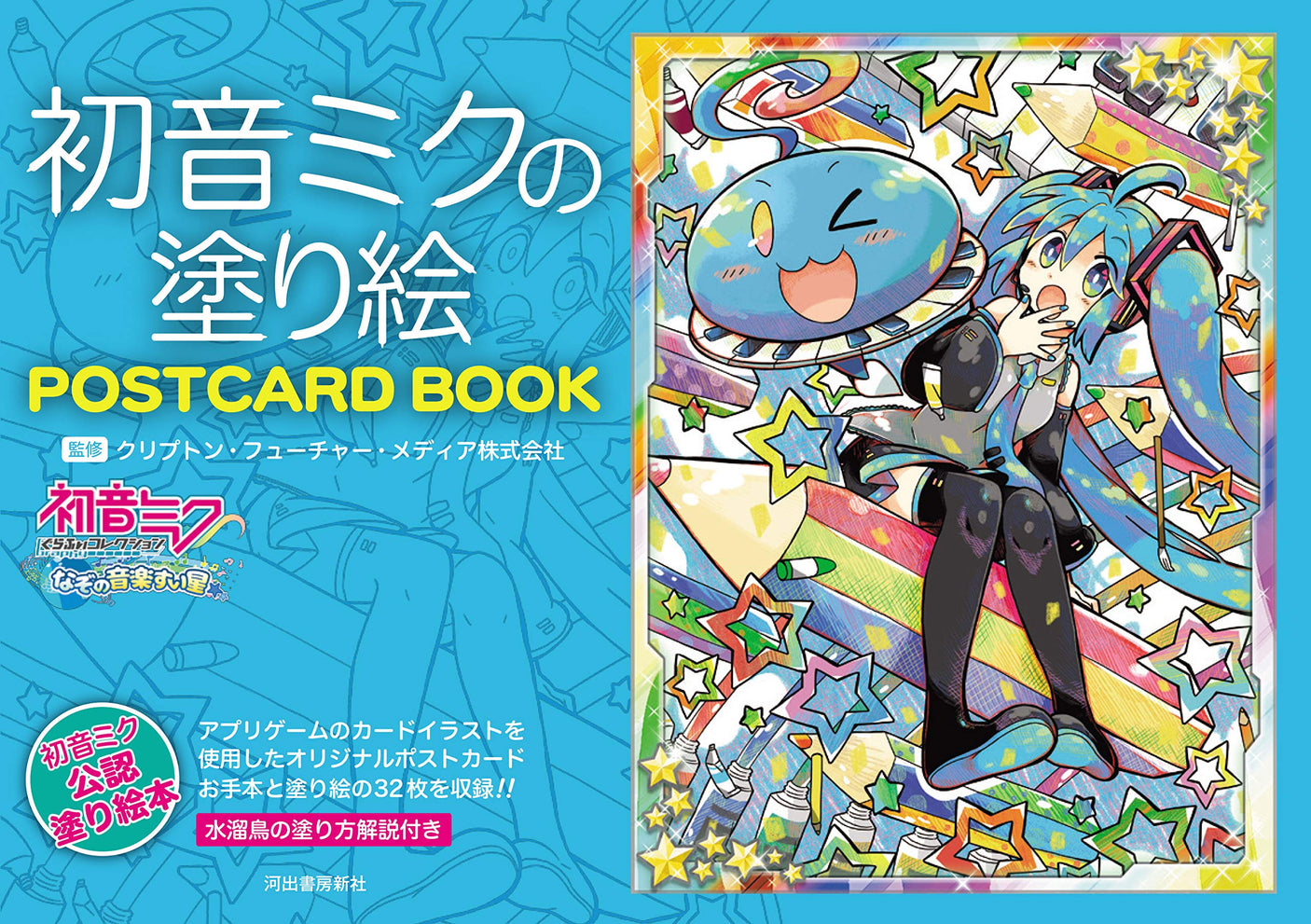 Hatsune Miku Colouring Book POSTCARD BOOK coloring book - Japanese Craft Book