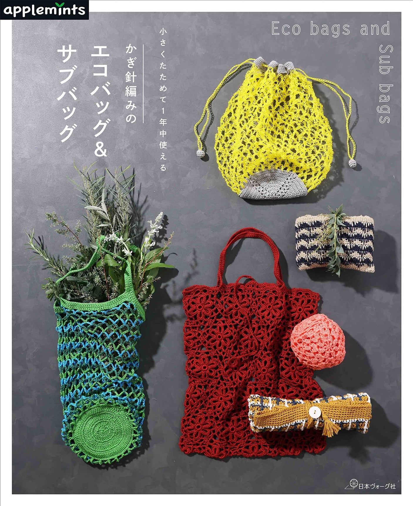 Crochet eco bags and sub bags that can be folded into a small size and used all year round - Japanese Craft Book