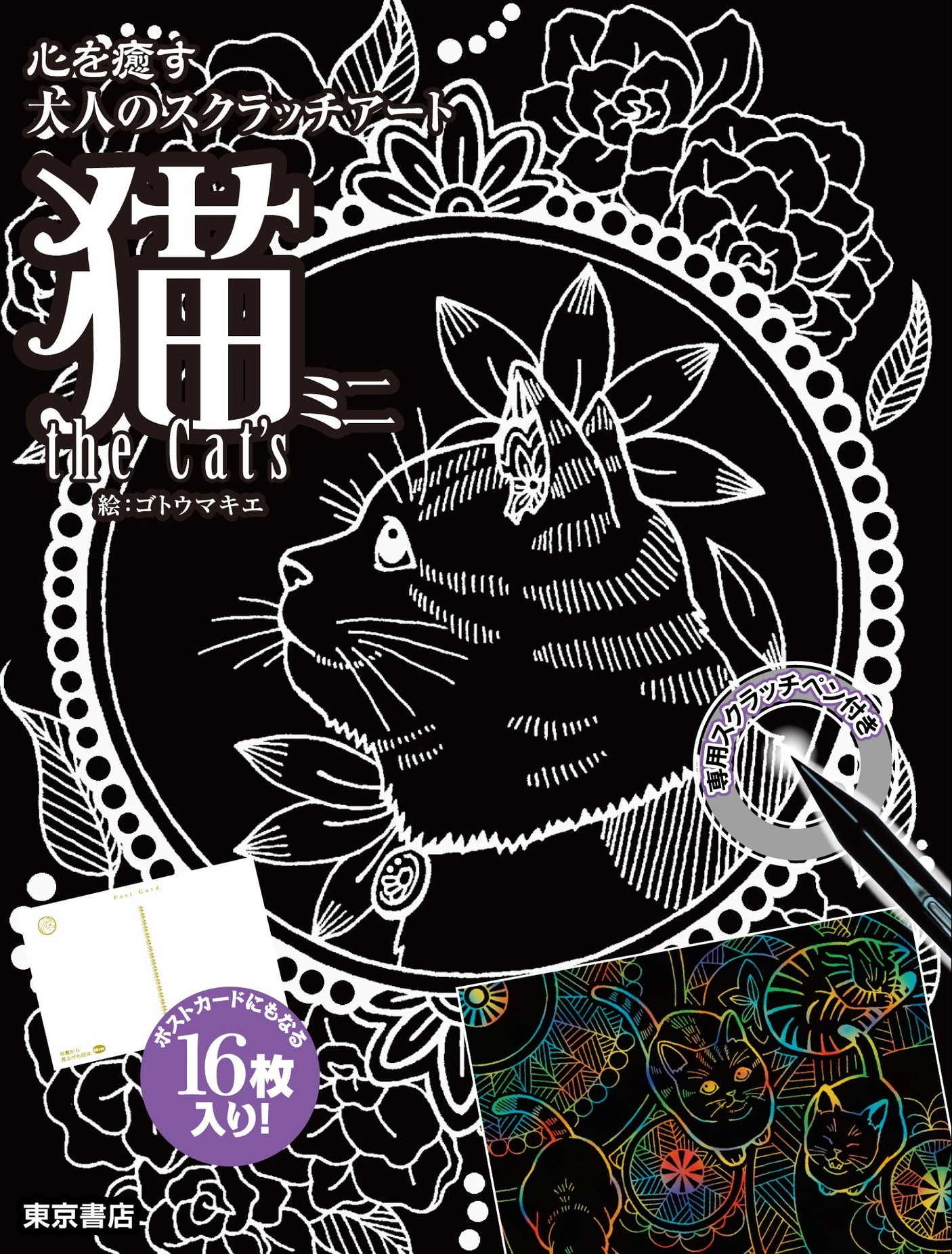 Adult scratch art the CAT'S mini postcard size- Japanese Craft Book