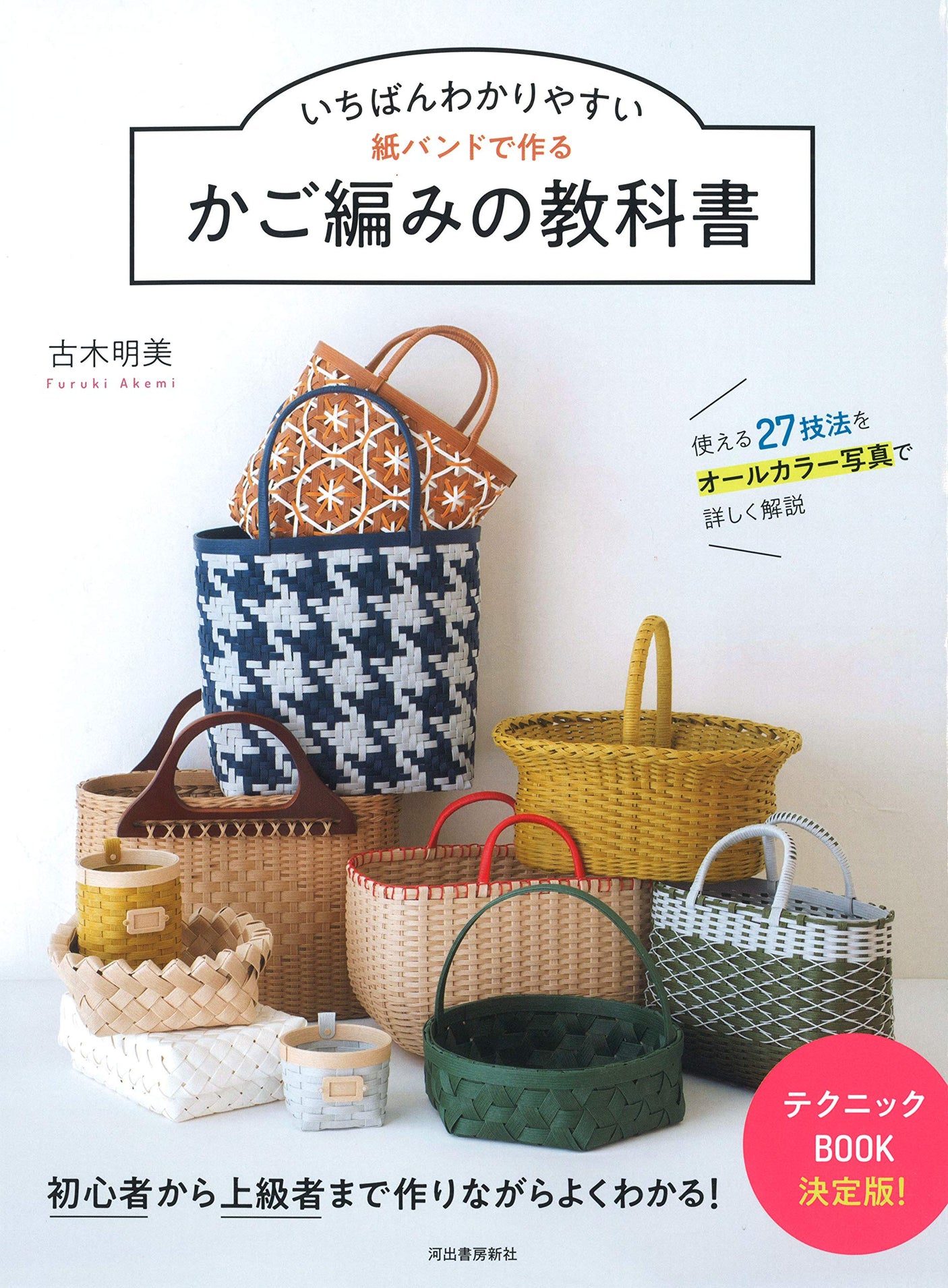Basket knitting textbook made with paper band Akemi Furuki - Japanese Craft Book
