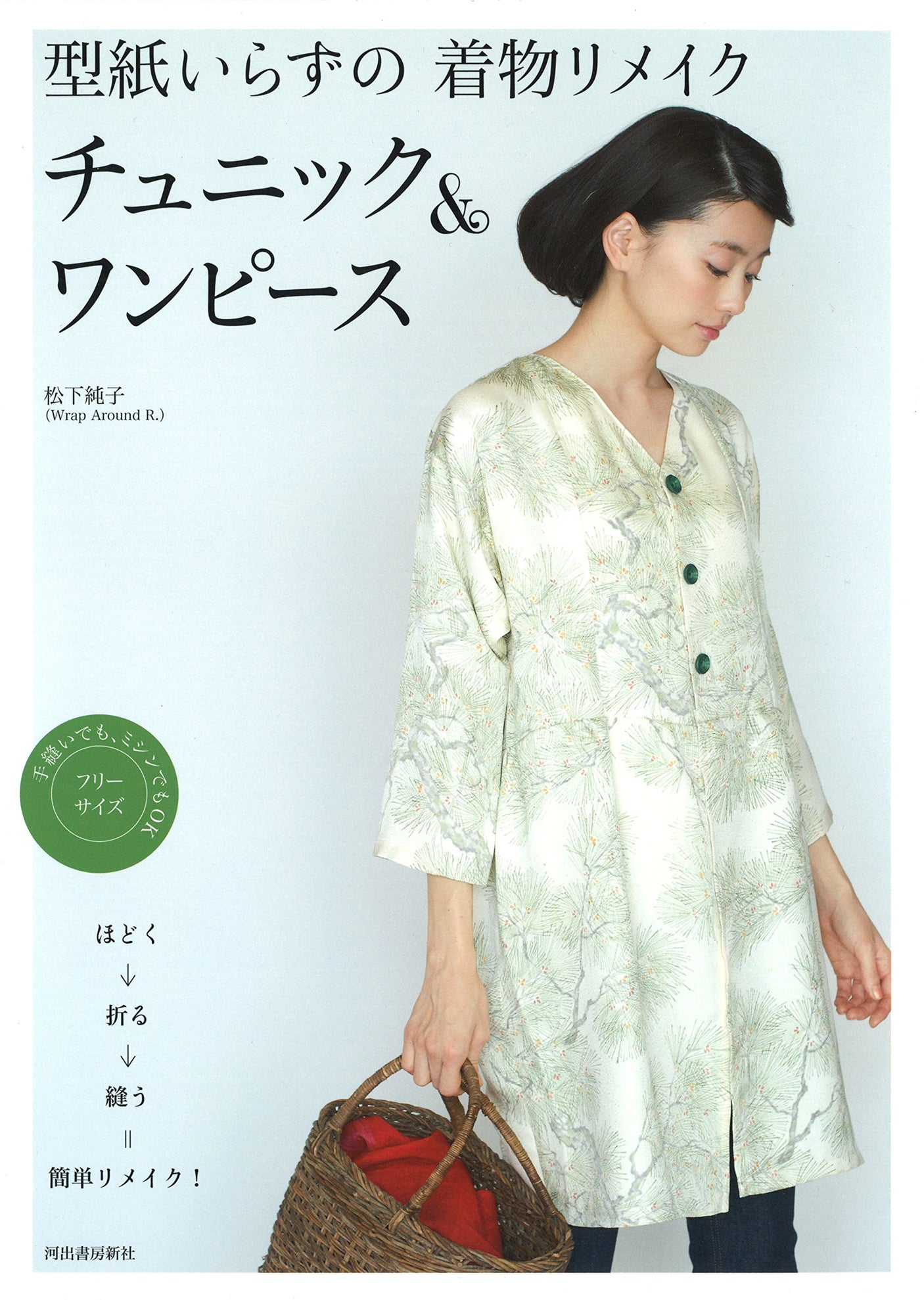 Junko Matsushita Kimono remake without the need for a pattern Tunic & dress: Unravel ??N fold ??N sew = easy remake! Japanese Craft Book