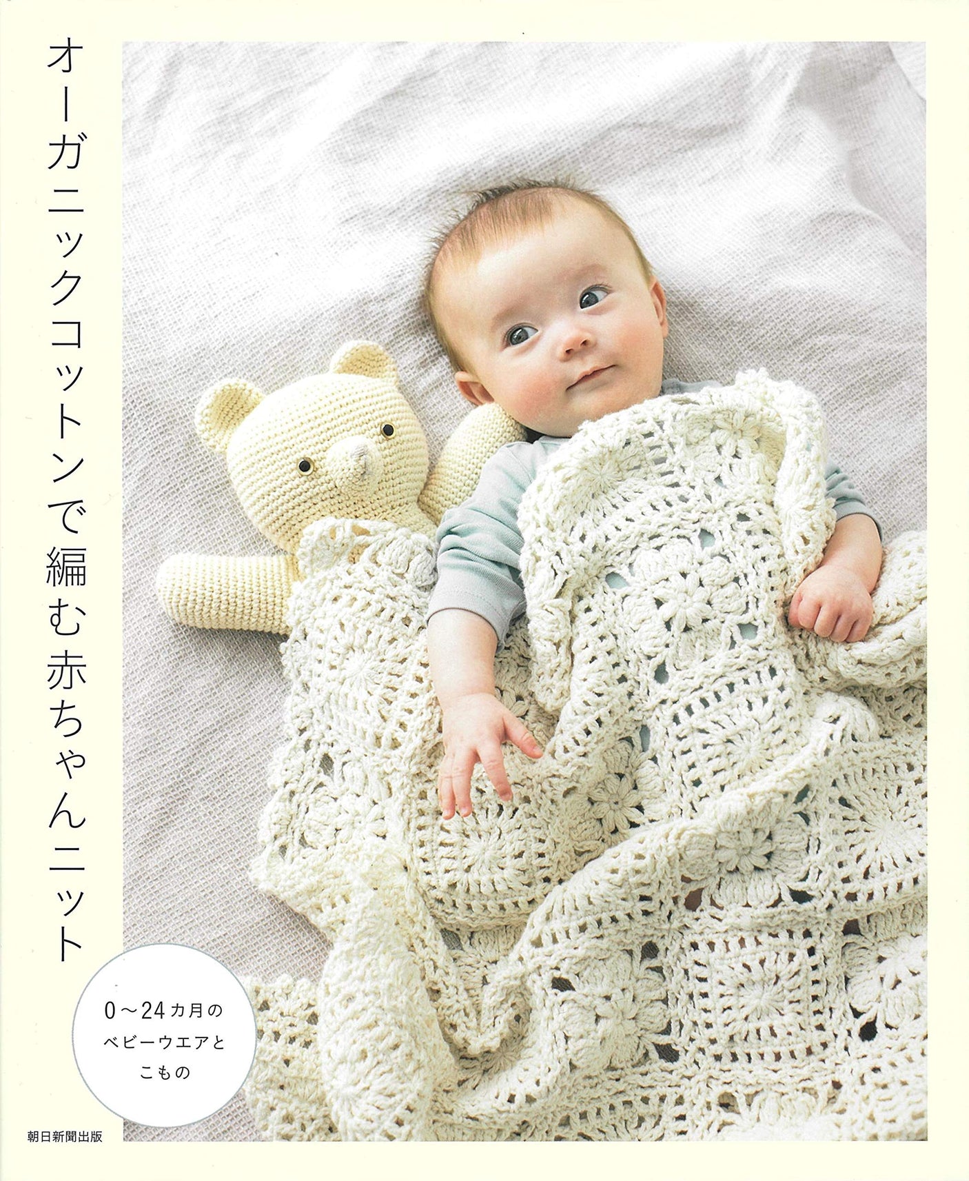 Baby knit made from organic cotton - Japanese Craft Book