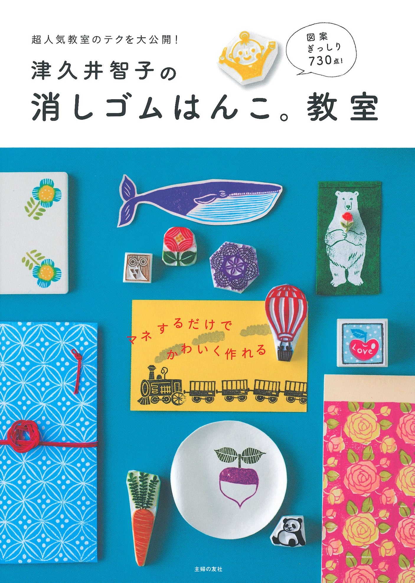 Tomoko Tsukui's eraser stamp. classroom - Japanese Craft Book