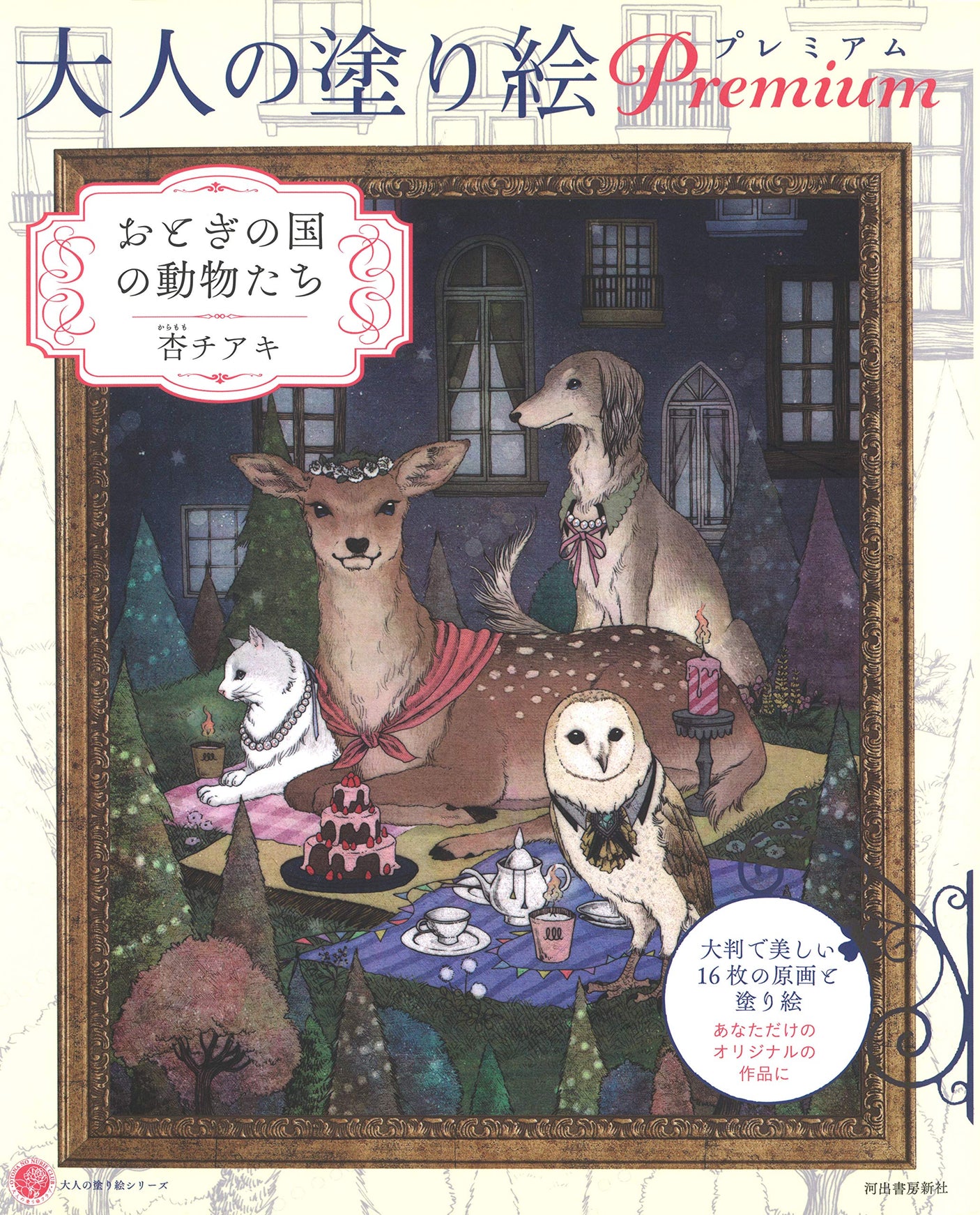 Adult Coloring Book Premium Fairy Tale Animals - Japanese Craft Book