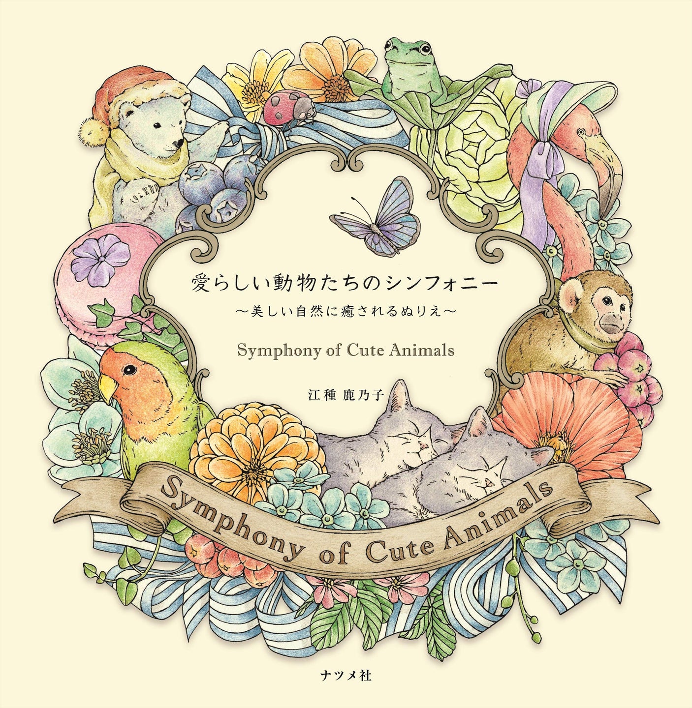 Symphony of Cute Animals (Coloring Book) Kanoko Egusa Coloring - Japanese Craft Book