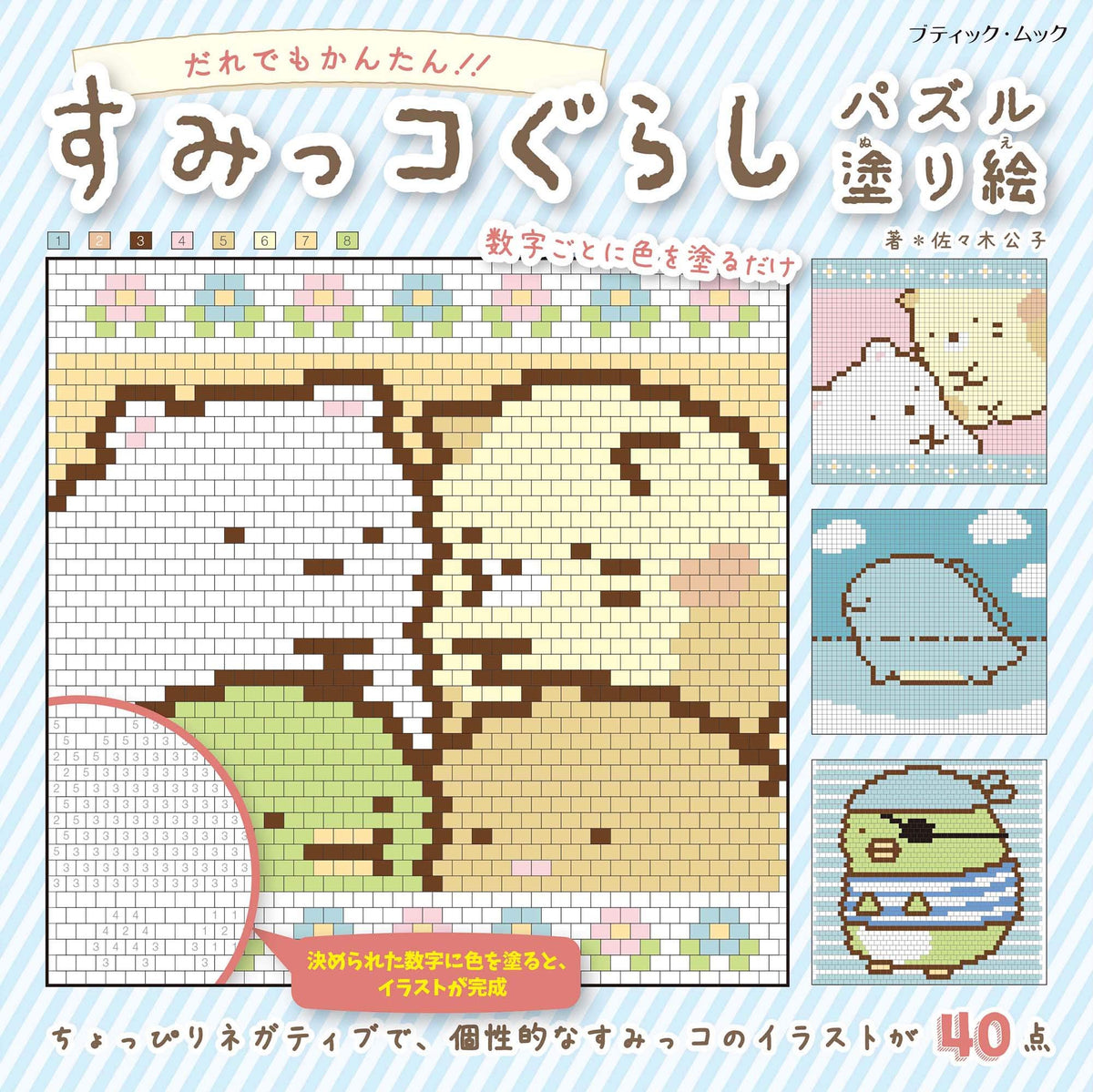 Sumikko Gurashi Puzzle Coloring Book Japanese Coloring Book