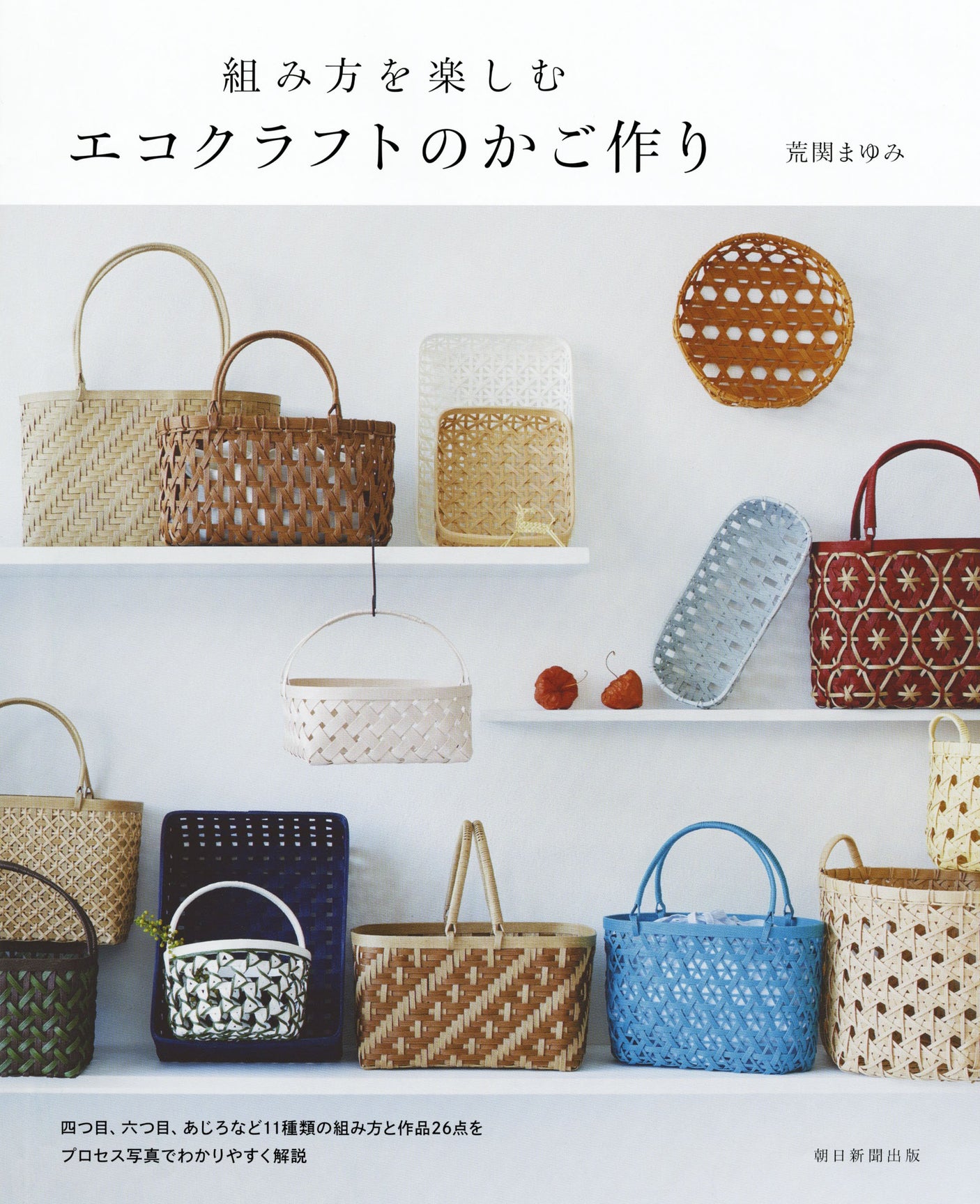 Eco craft basket making bag Season bag basket - Japanese Craft Book
