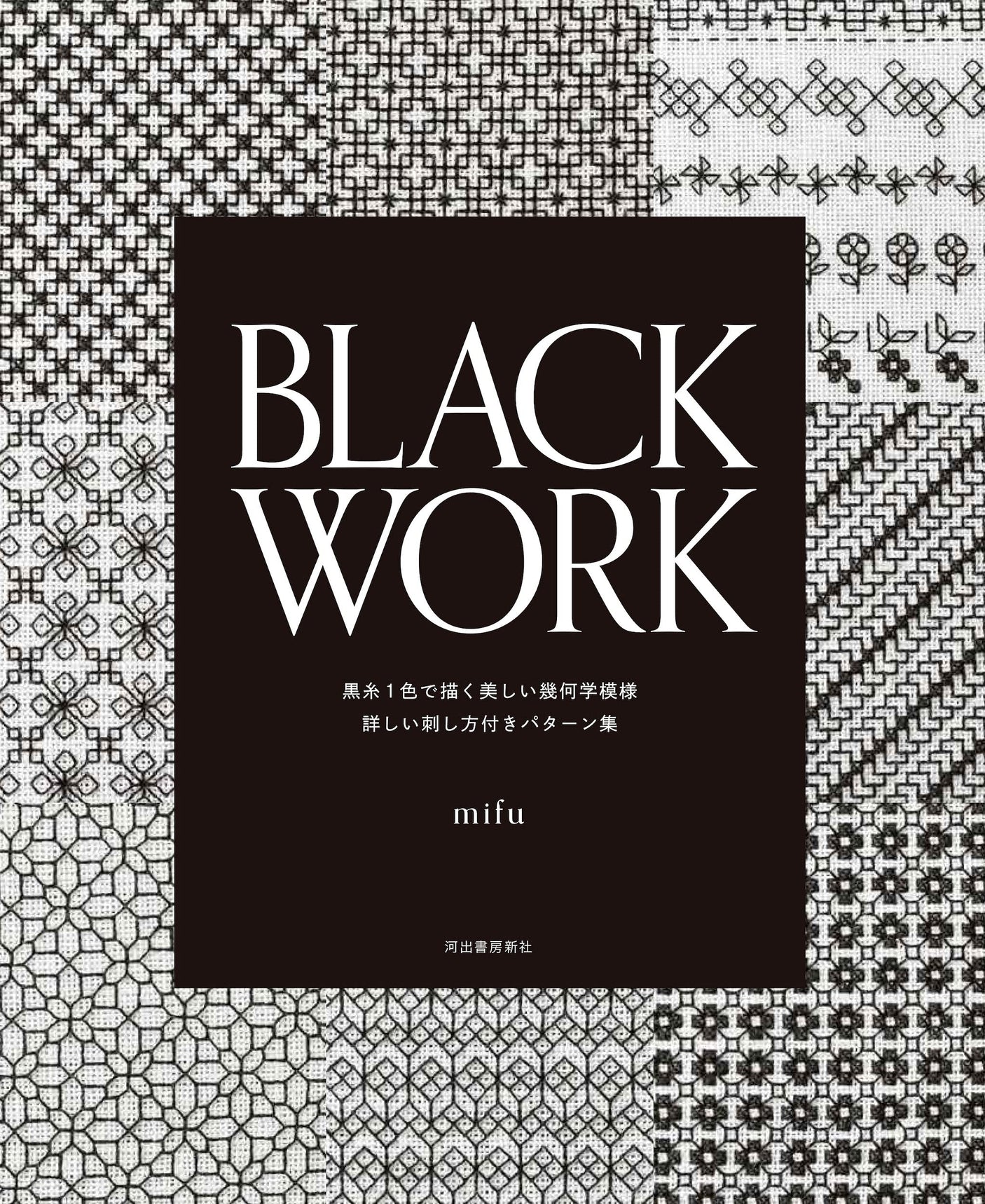 BLACK WORK: Beautiful geometric patterns drawn with one color of black thread A collection of patterns with detailed stitching instructions - Japanese Craft Book