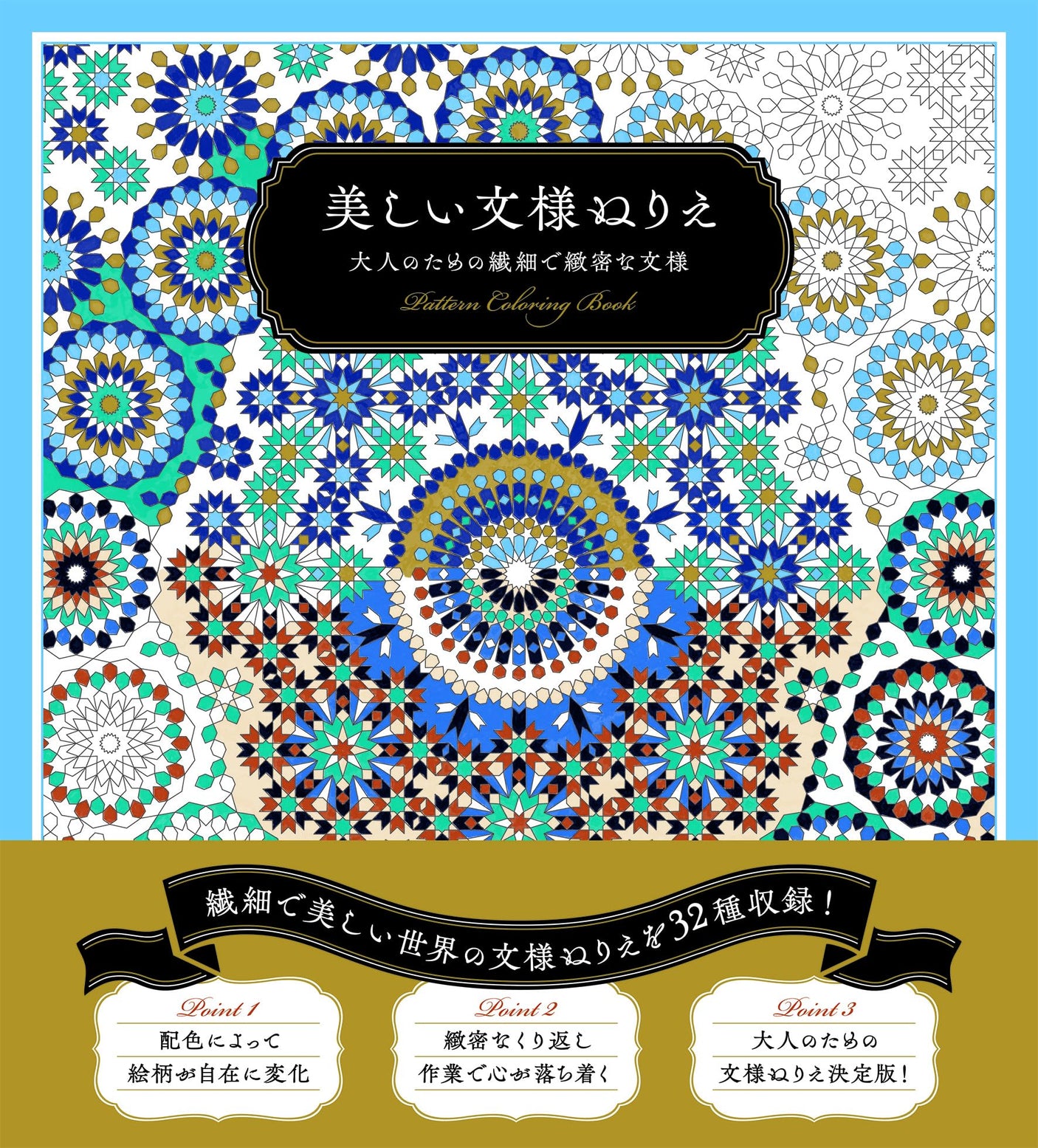 Beautiful Pattern coloring book 1 - Delicate and detailed patterns for adults - Japanese Coloring Book