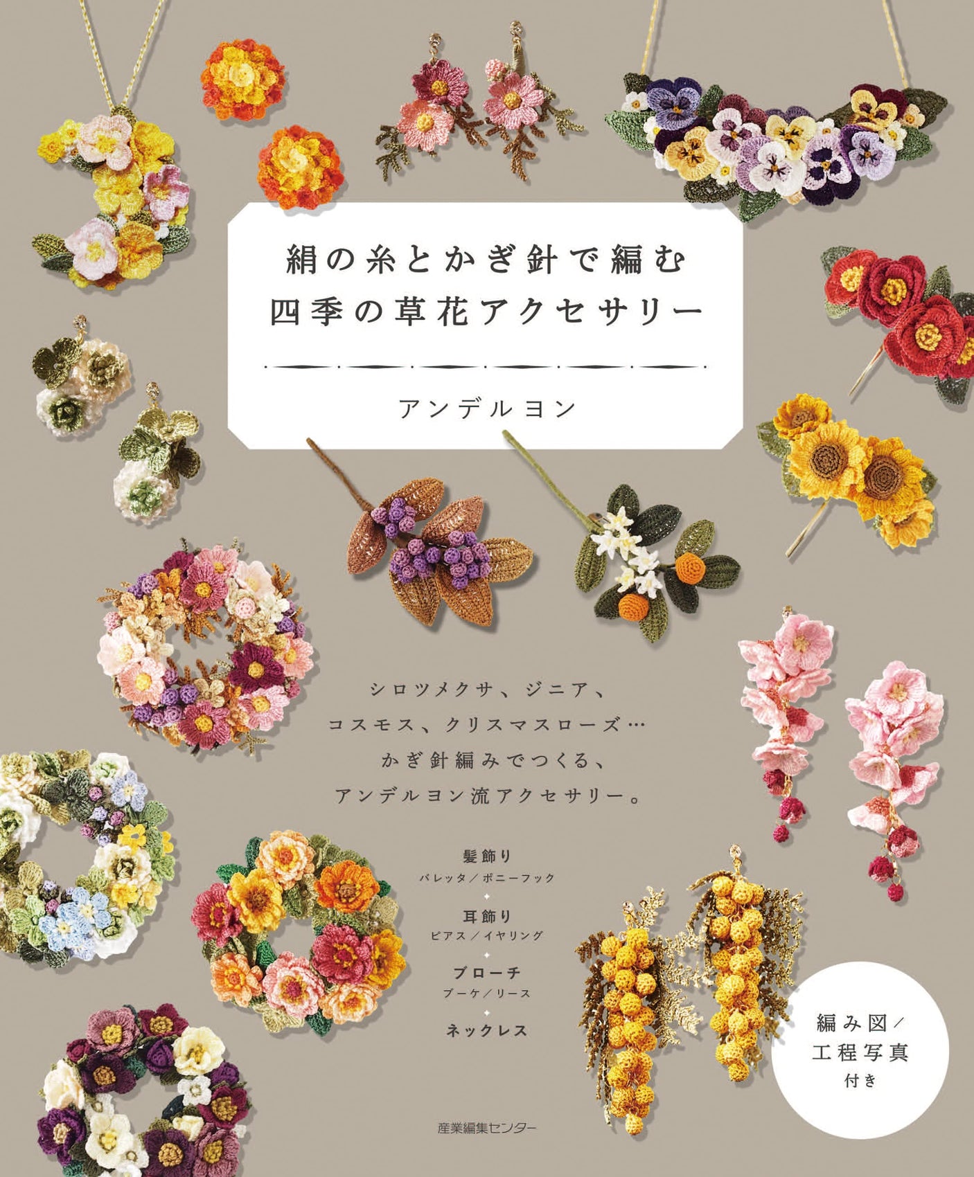 Knitting with silk yarn and crochet hooks Seasonal flowers and plants accessories Andelon Earring necklace barrette - Japanese Craft Book