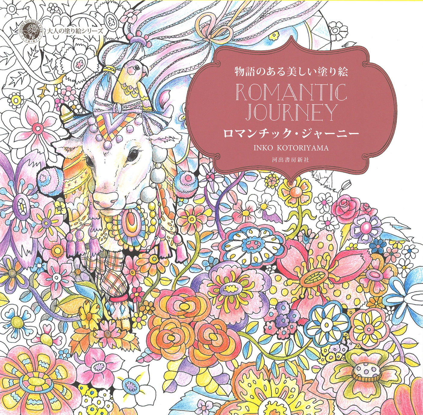 A beautiful coloring book with a story: A romantic journey - Japanese Coloring Book