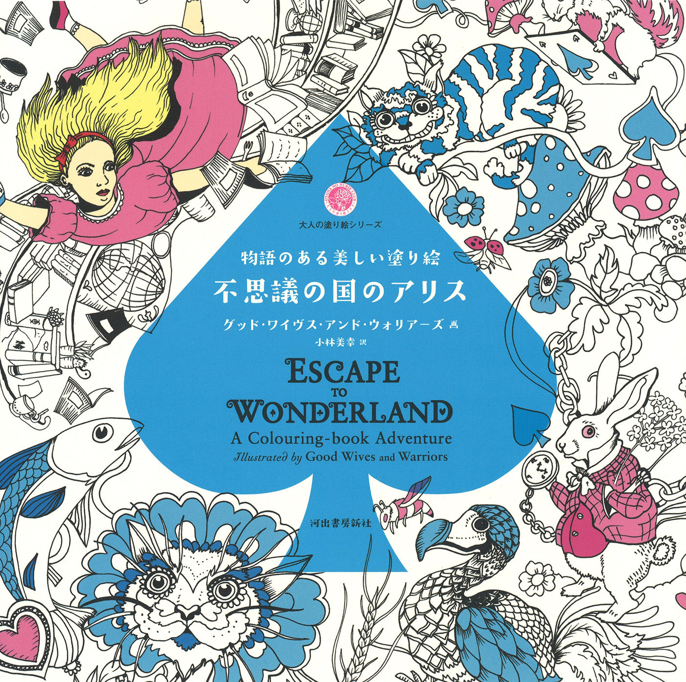 A beautiful coloring book with a story Alice in Wonderland: A colorful wonderland - Japanese Coloring Book