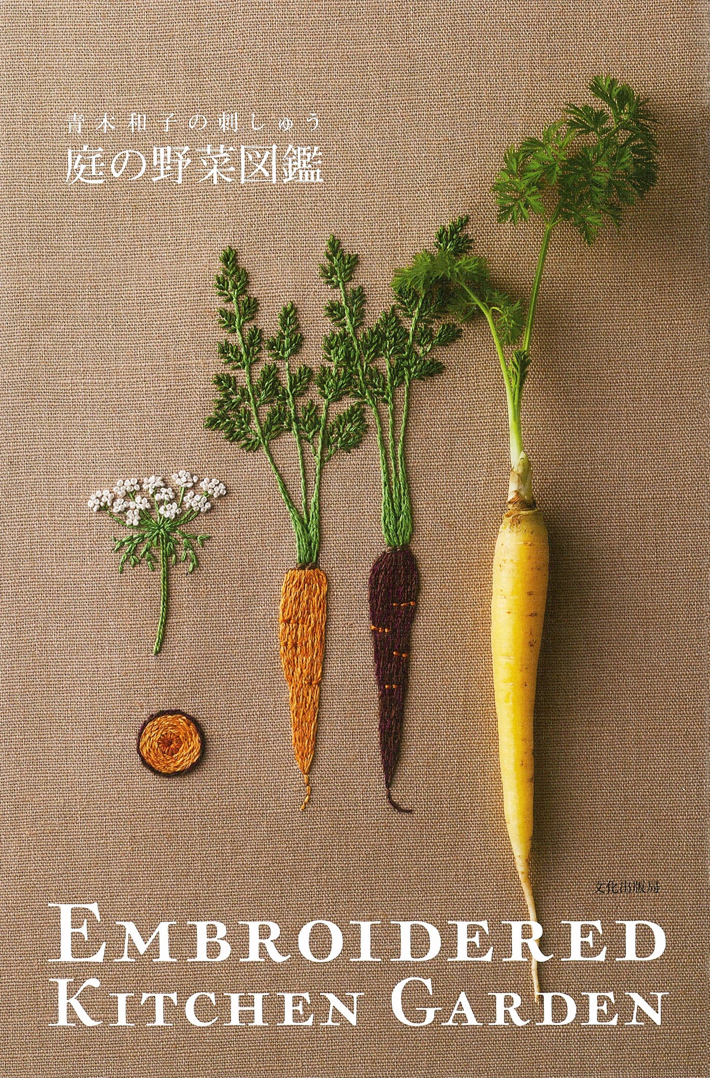 Garden vegetable Embroidery Kitchen Garden Books illustration Aoki Kazuko - Japanese Craft Books