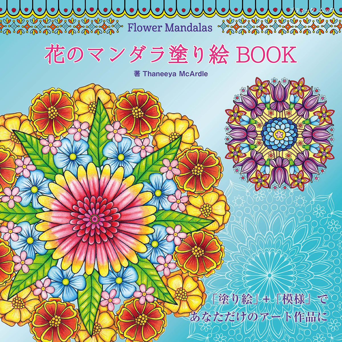 Flower Mandalas Flower Mandala Coloring Book BOOK Japanese Coloring Book