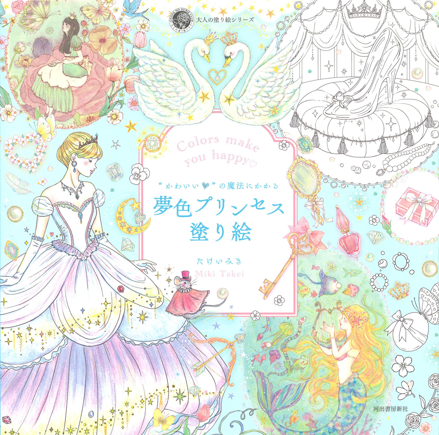 Be enchanted by the magic of "cute" Dream-colored Princess Coloring Book - Japanese Coloring Book