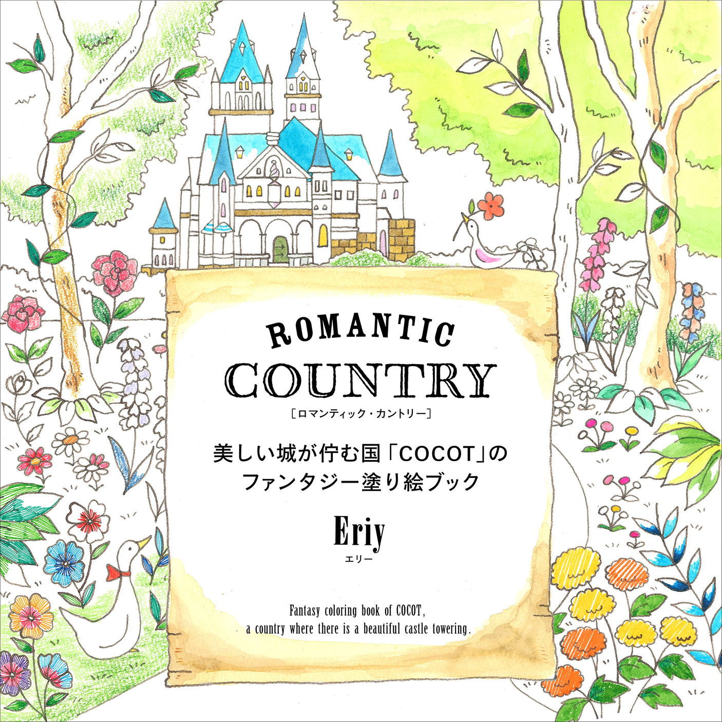 Eriy ROMANTIC COUNTRY 1st -The first Tale- A fantasy COCOT, a country with beautiful castles - Japanese Coloring book