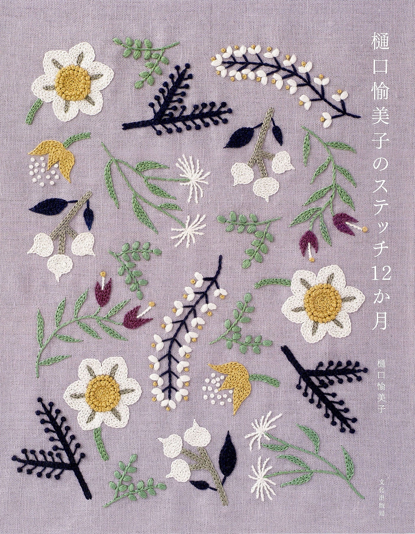 12 Months Embroidery by Yumiko Higuchi embroidery Himaguchi Amiko stitch - Japanese Craft Book