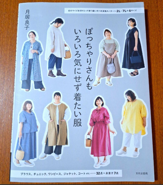 Yoshiko Tsukiori's Clothes that chubby people want to wear without worrying about various things - Japanese Craft Book