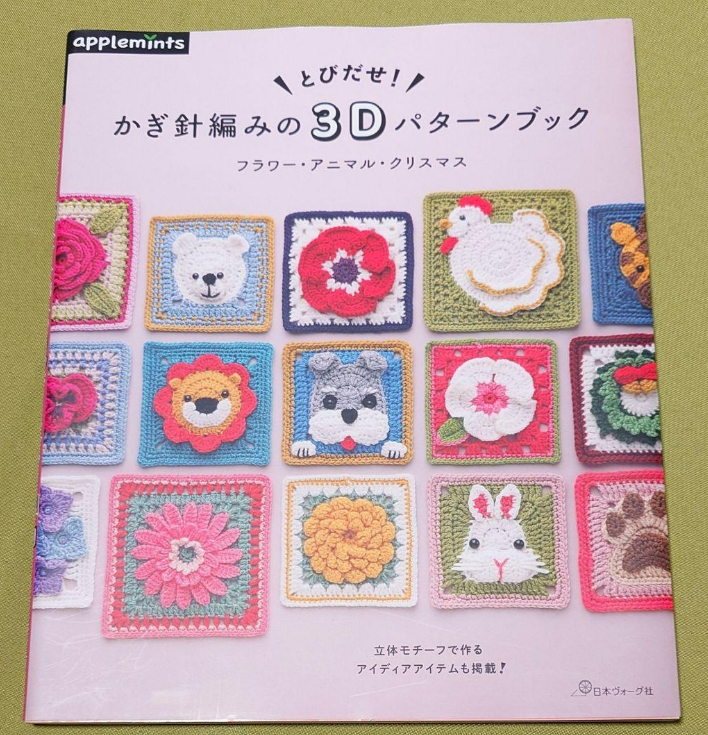 Crochet 3D Pattern Book Flowers, Animals, and Christmas - Japanese