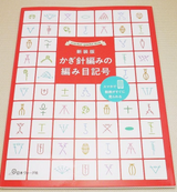 New edition crochet stitch symbols - Japanese Craft Book