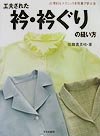 An innovative way to sew a collar and neckline Japanese Craft Book