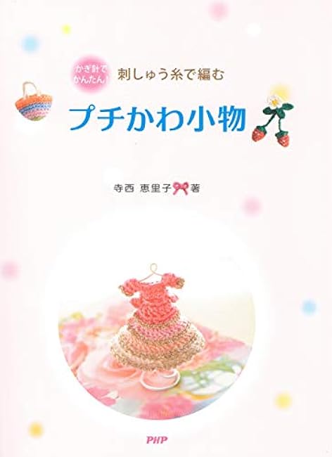 Easy to crochet! Small cute accessories made with embroidery thread Eriko Teranishi - Japanese Craft Book