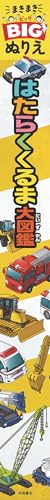 Maki Maki BIG Coloring Book: A Comprehensive Illustrated Guide to Working Vehicles Japanese Craft Book