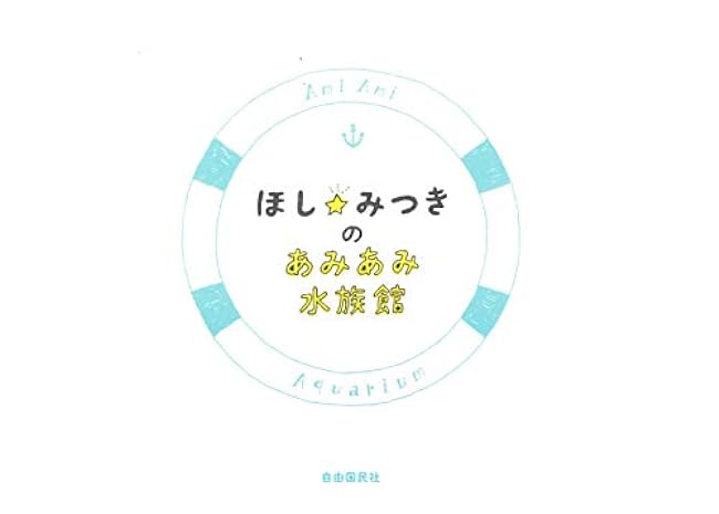 Mitsuki Hoshi's Ami Aquarium Ami Ami Aquarium Japanese Craft Book