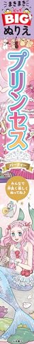 Maki Maki BIG Coloring Book: Princess Party Japanese Craft Book