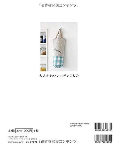 Cute and cute Hagirekomono (Lady Boutique Series no.4933)