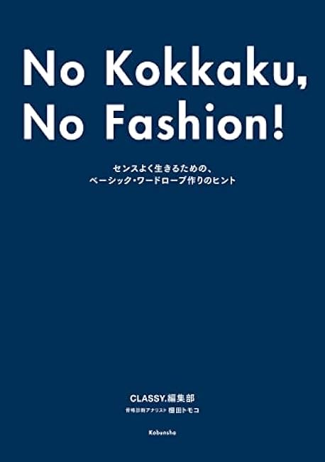 No Kokkaku No Fashion! -The most fashionable skeletal diagnosis book ever- Tips on creating a basic wardrobe to live a tasteful life Japanese Craft Book