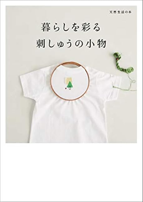 Embroidery accessories to brighten up your life - Japanese Craft Book