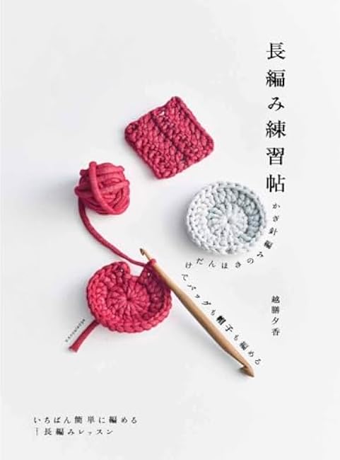 Long practice book - You can knit bags and hats with just crochet techniques Yuka Echizen - Japanese Craft Book