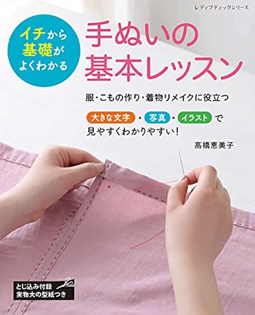 Basic hand sewing lessons Japanese Craft Book