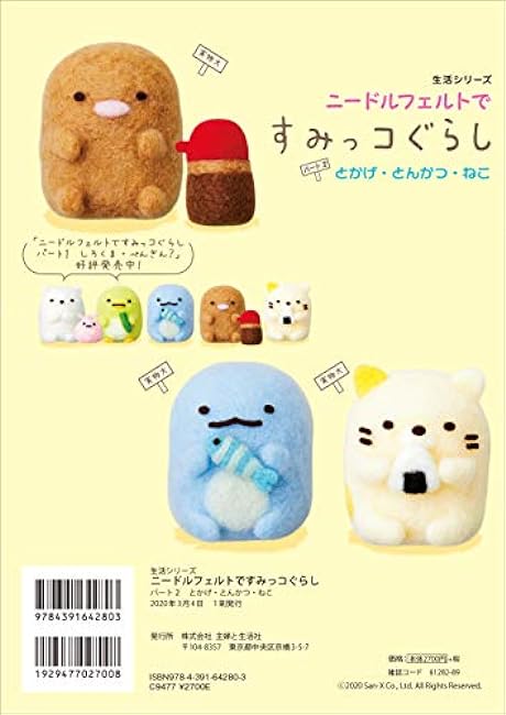 Sumikkogurashi with needle felt part 2 - - Japanese Craft Book