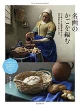 Weaving baskets from famous paintings: Reflecting on the lives and historical background of painters through the process of making baskets - Japanese Craft Book