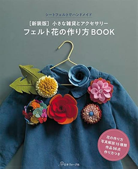 New Edition How to make felt flowers BOOK Japanese Craft Book PieniSieni Hitomi Inoue umico - Japanese Craft Book