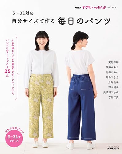 NHK's "Suki ni Handmade" Selection: Custom-made everyday pants for sizes S-3L Japanese Craft Book