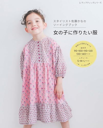 Stylist Kana Sato's Sewing Book: Clothes I Want to Make for Girls (Lady Boutique Series No. 8727) Japanese Craft Book
