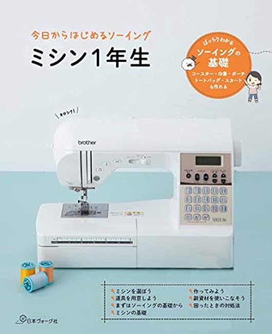 Starting sewing today Sewing machine 1st graders Japanese Craft Book