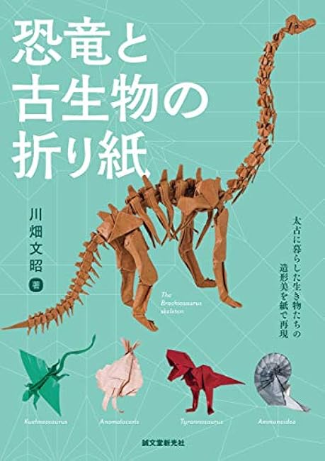 Origami of dinosaurs and paleontology: Expressing the beauty of creatures that lived in ancient times on paper Japanese Craft Book