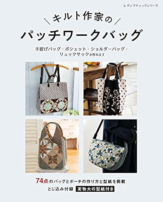 quilter's patchwork bag Japanese Craft Book