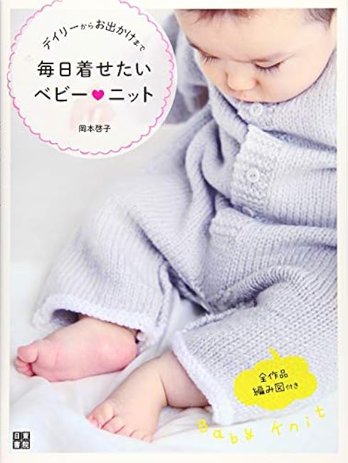 Baby knits that you want to wear every day, from daily life to going out. Keiko Okamoto - Japanese Craft Book