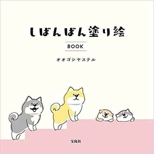 Shibanban Coloring Book: A Pleasant Day for a Stroll - Japanese Coloring Book@