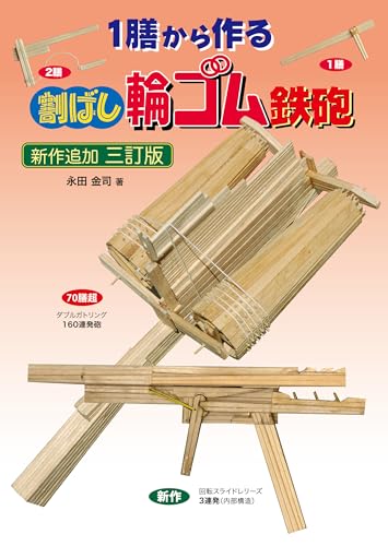 Third Edition: Making a Rubber Band Gun from One Pair of Chopsticks Japanese Craft Book