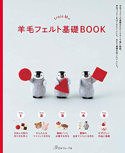 trois M's Wool Felt Basics Book - Japanese Craft Book