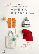 New edition Basic book of stick needle knitting that you can understand clearly with this one book Emiko Kamata - Japanese Craft Book