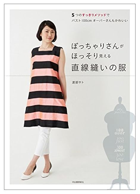 Straight-sewn clothes that make chubby people look slimmer: 5 rules + straight-sewn clothes that are neat and cute?? Sato Watanabe - Japanese Craft Book